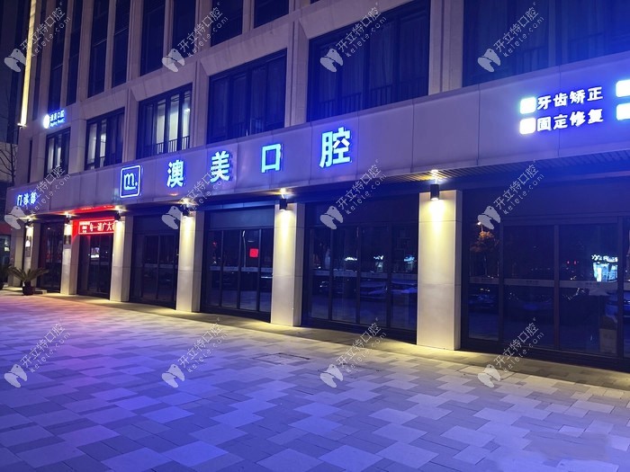 合肥瑤海澳美口腔門診部