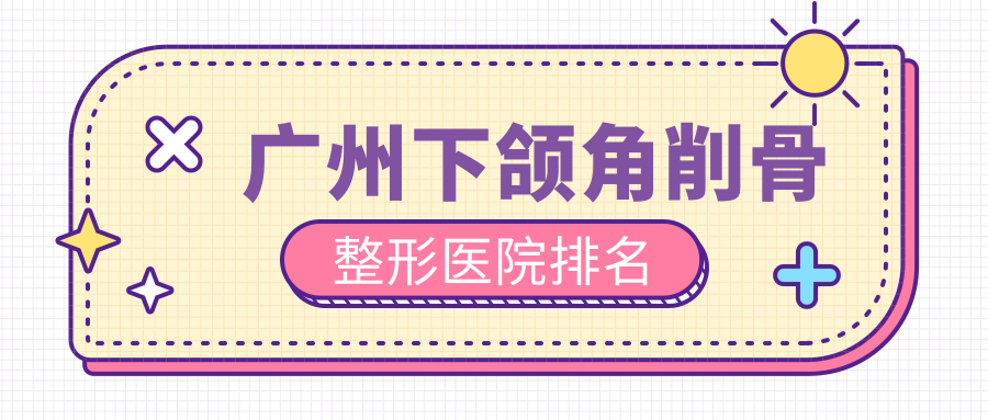 廣州下頜角削骨醫(yī)院排名前10:好美丫/健麗美詩沁做反頜矯正比較好