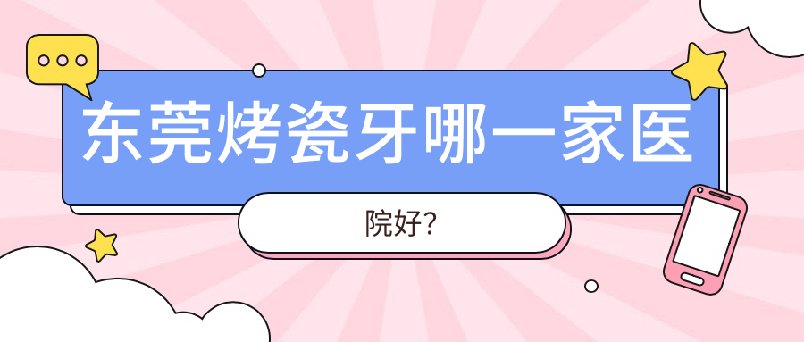 東莞烤瓷牙哪一家醫(yī)院好？東莞二氧化鋯全瓷牙/牙齒缺損修復(fù)選擇這些