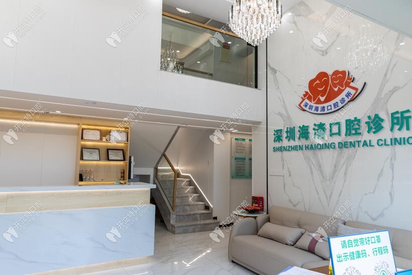深圳傅海清口腔診所