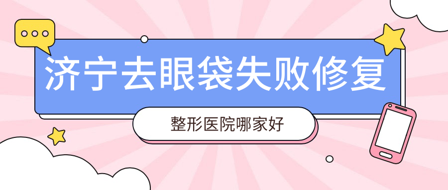 濟(jì)寧去眼袋失敗修復(fù)整形醫(yī)院哪家好？濟(jì)寧超聲波祛眼袋建議醫(yī)聯(lián)美/韓美