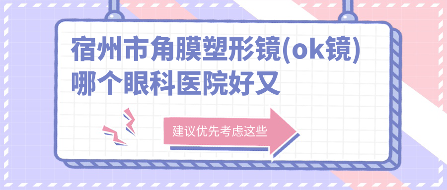 宿州市角膜塑形鏡(ok鏡)哪個(gè)醫(yī)院好又便宜？潤視|便宜又好
