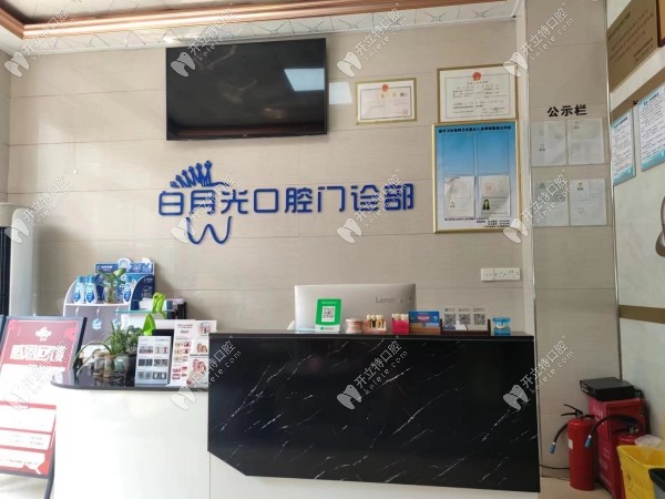 廣州白月光口腔門診部
