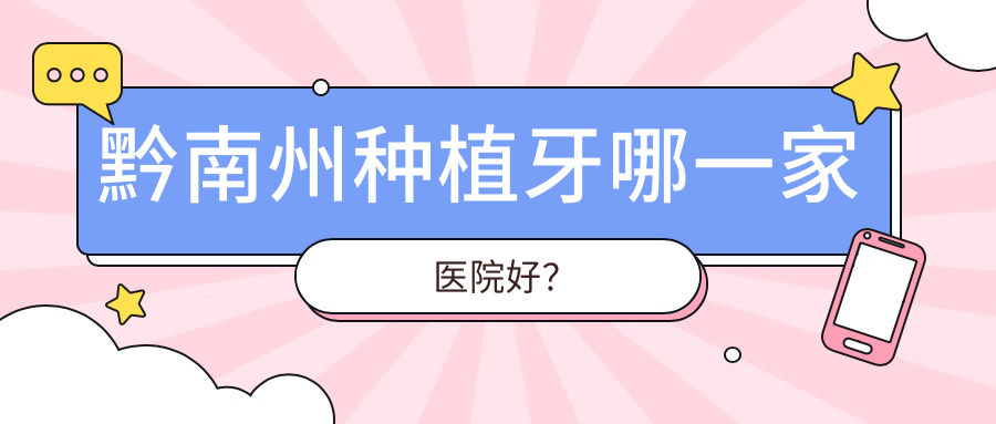 黔南州種植牙哪一家醫(yī)院好？黔南州種植牙的醫(yī)院有都勻佳皓/都勻康士潔