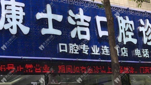都勻康士潔口腔診所