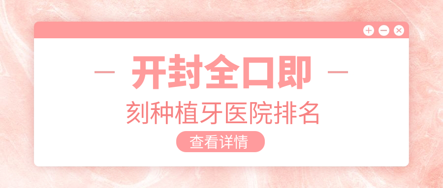 開封全口即刻種植牙醫(yī)院排名開封全口即刻種植牙鼓樓三德便宜又好