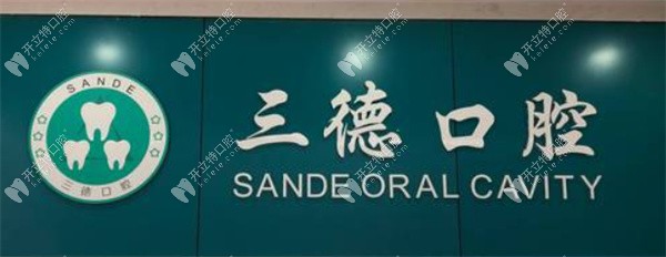開封鼓樓三德口腔門診部