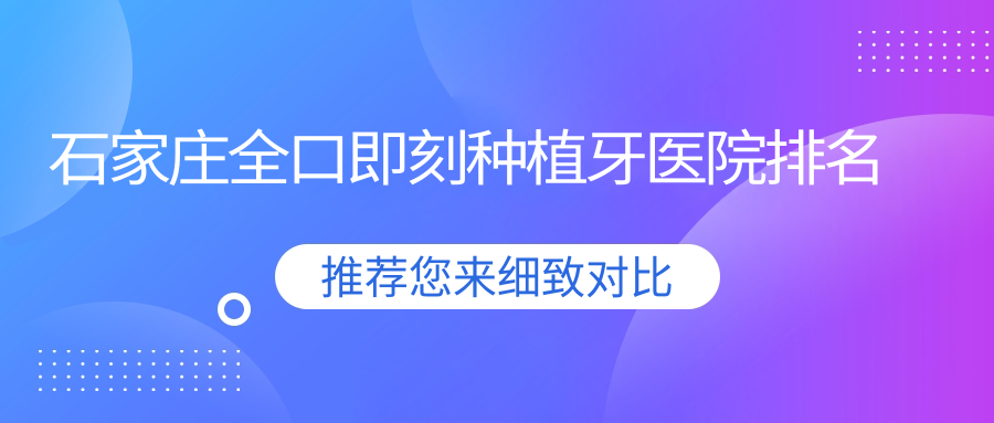 石家莊全口即刻種植牙醫(yī)院排名石家莊全口即刻種植牙樂(lè)昂便宜又好