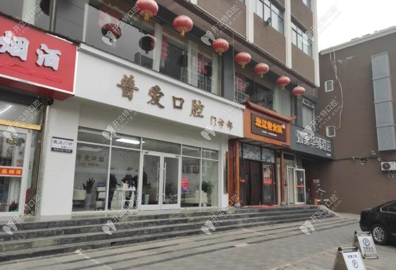 石家莊普愛口腔橋西門診部