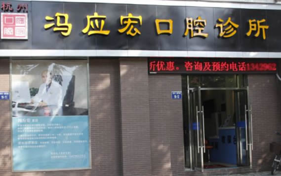 杭州馮應宏口腔診所