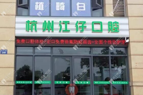 杭州江仔口腔診所