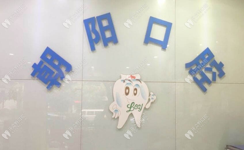 杭州西湖盧朝陽口腔診所