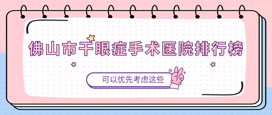 佛山市干眼癥手術(shù)雅科眼科有限公司醫(yī)視、華廈眼科、?，斅曌u(yù)不凡值得挑選