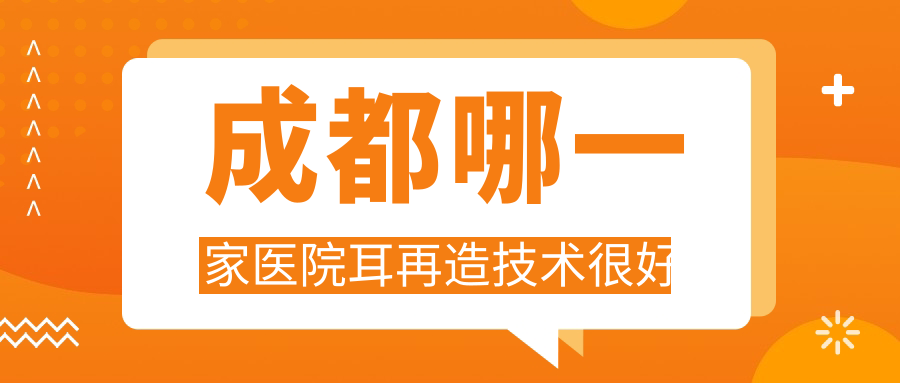 成都哪一家醫(yī)院耳再造技術(shù)很好？精選十家超人氣醫(yī)院,附醫(yī)院講解