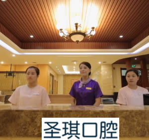 哈爾濱圣琪齒科門(mén)診部