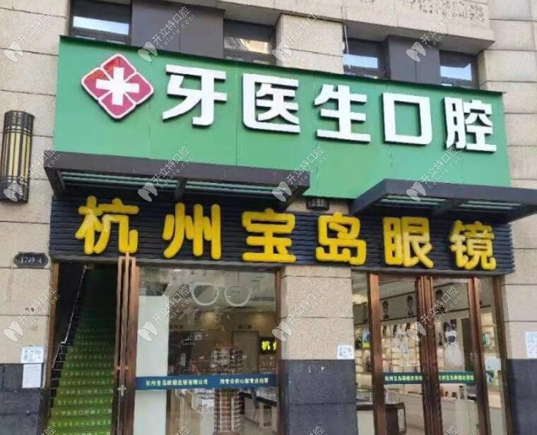 杭州聞喜淇杰口腔診所古墩路店