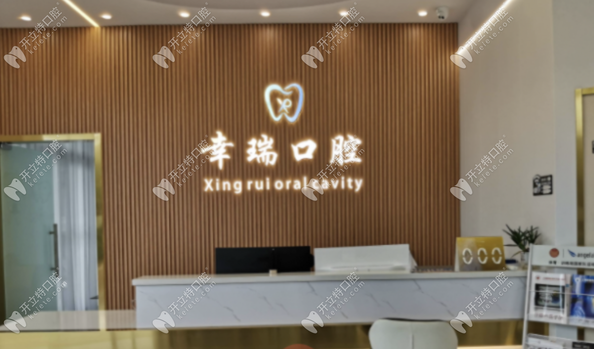 杭州幸瑞口腔門診部