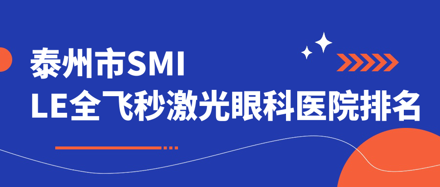 泰州市SMILE全飛秒激光醫(yī)院排名前列的泰州市張勤做比較好