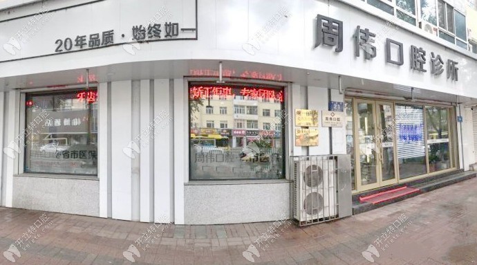 哈爾濱周偉口腔門(mén)診部