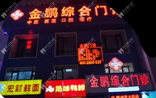 哈爾濱金鵬口腔