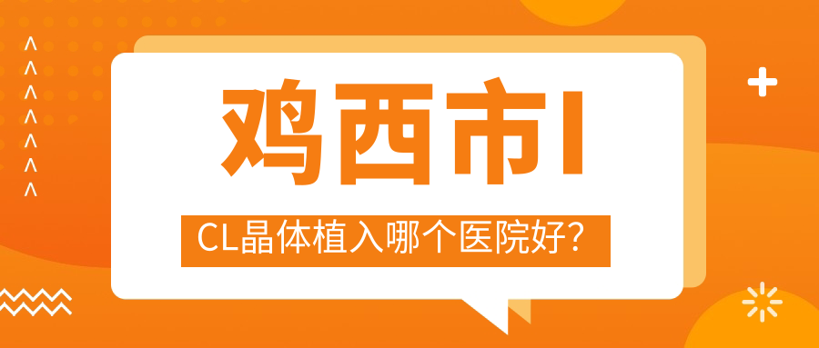 雞西市ICL晶體植入哪個醫(yī)院好？優(yōu)選一家本地硬實力比較高的整形機構