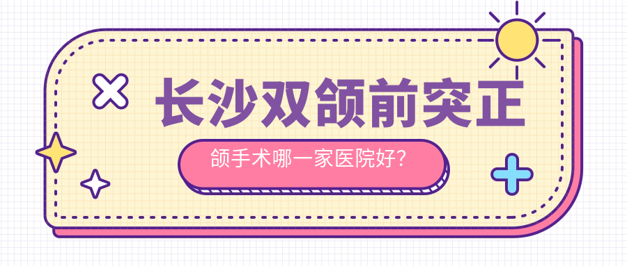 長沙雙頜前突正頜手術哪一家醫(yī)院好？長沙雙頜前突正頜手術的醫(yī)院有寧鄉(xiāng)天天有/唐俊峰