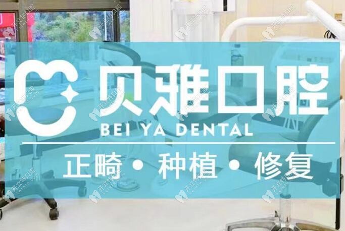 長(zhǎng)沙一恩貝雅口腔門診部