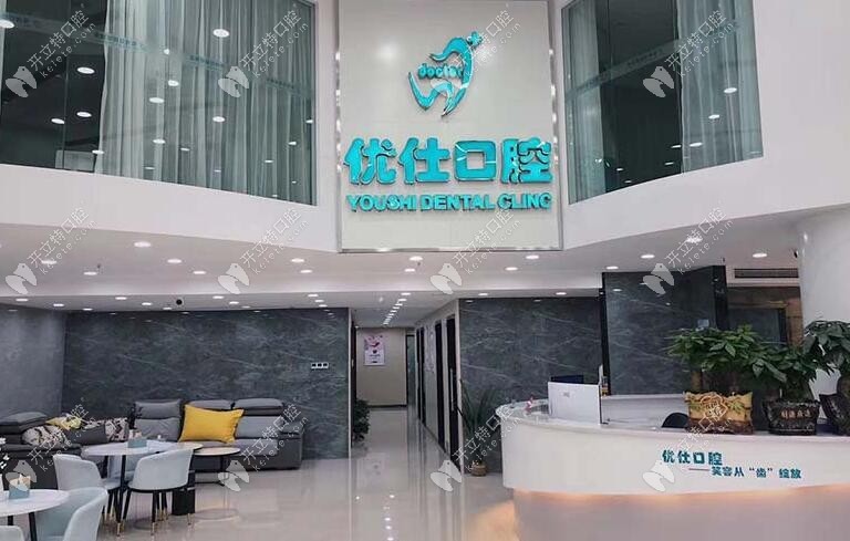 長(zhǎng)沙優(yōu)仕口腔門診部