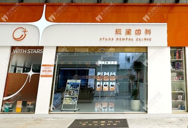 長(zhǎng)沙辰星口腔門診部