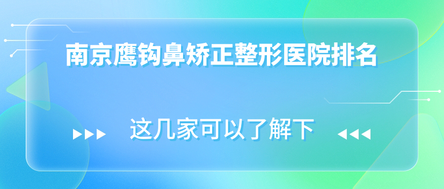 南京鷹鉤鼻矯正醫(yī)院排名前列的南京金鷹做鞍鼻矯正不錯