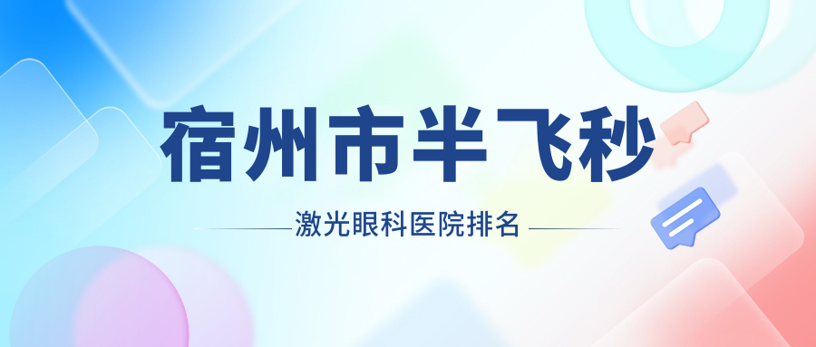 宿州市半飛秒激光醫(yī)院排名前列的宿州市潤視做德國蔡司睛雕個性化飛秒較好