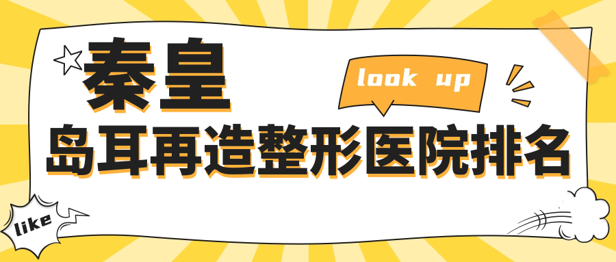 秦皇島耳再造哪家醫(yī)院較好？人氣排行前五，念奴嬌等聲譽入圍
