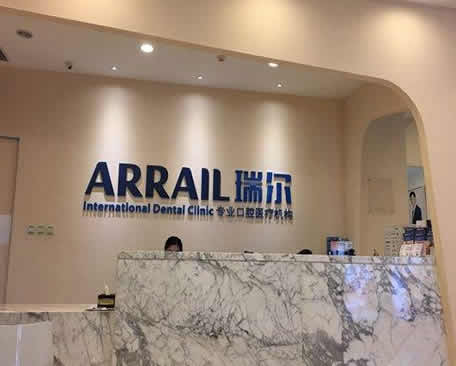 廈門瑞爾口腔門診部