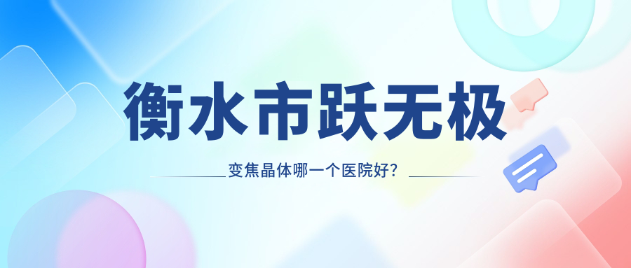 衡水市躍無極變焦晶體哪一個醫(yī)院好？華廈眼科|愛爾|等這二家技術很好
