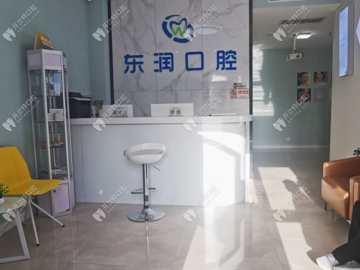 太原東潤口腔門診部