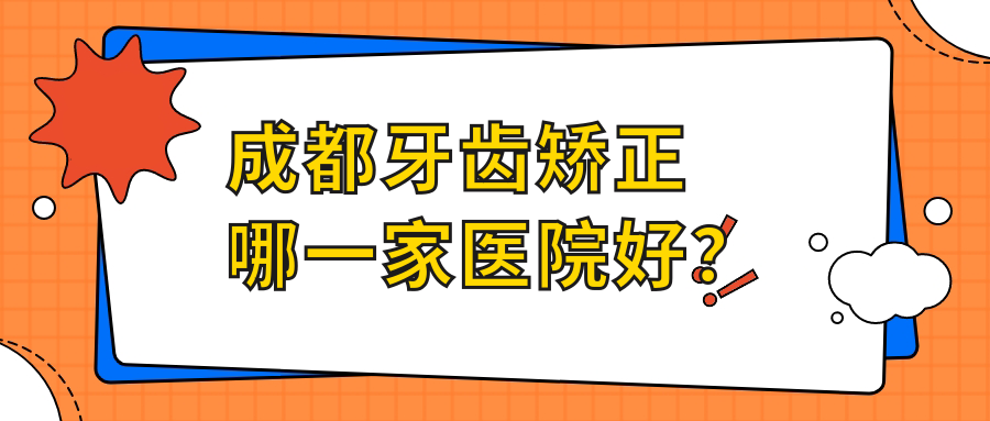 成都牙齒矯正哪一家醫(yī)院好？成都牙齒矯正的醫(yī)院有拜博/成華奧展