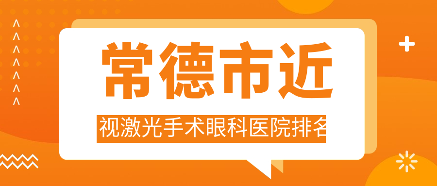 常德市近視激光手術(shù)醫(yī)院排名前列的常德市新德華做比較好