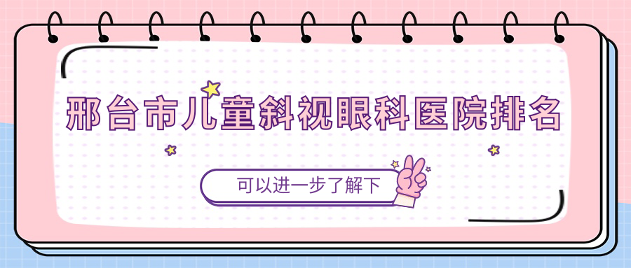 邢臺市兒童斜視哪家醫(yī)院較好？人氣排行前一，深圳美視美景深灣等口碑上榜