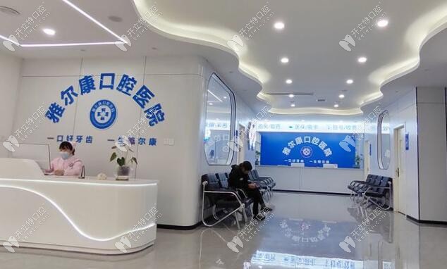 永州道縣雅爾康口腔醫(yī)院