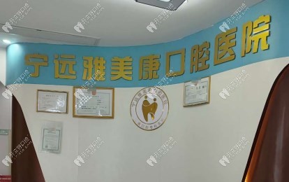 湖南寧遠(yuǎn)雅美康口腔醫(yī)院