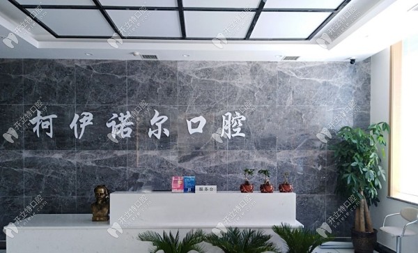 秦皇島柯伊諾爾口腔診所