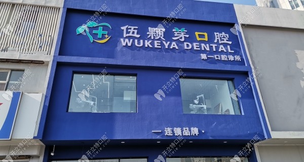 秦皇島伍顆芽口腔診所