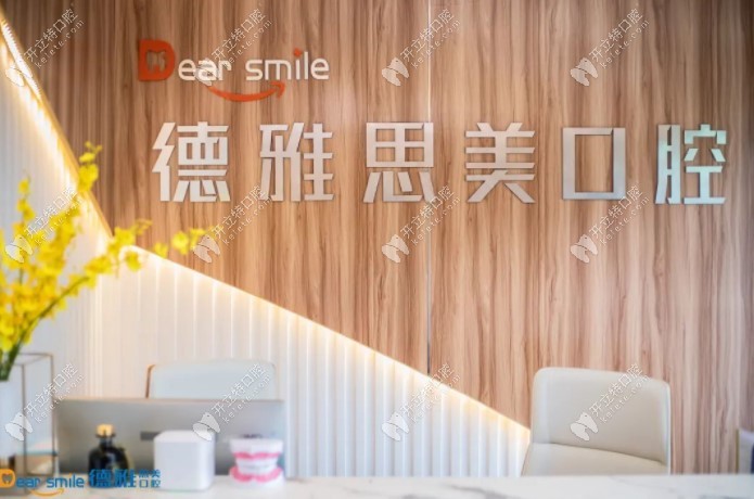 景德鎮(zhèn)昌江德雅思美口腔門診部