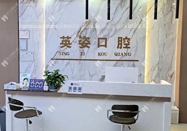 景德鎮(zhèn)珠山英姿口腔診所戴家弄店