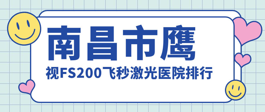 南昌市鷹視FS200飛秒激光普瑞|華廈眼科|洪城愛爾眼科人氣閃耀值得甄選