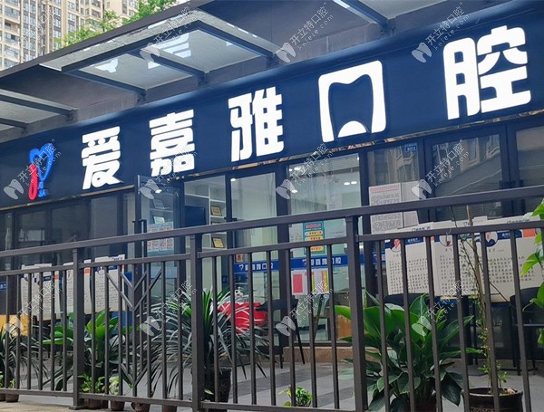 成都高新愛嘉雅口腔門診部