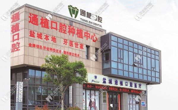鹽城通植口腔門診部