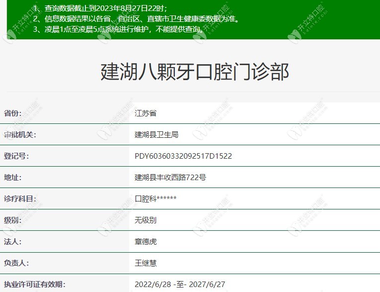 建湖八顆牙口腔門診部