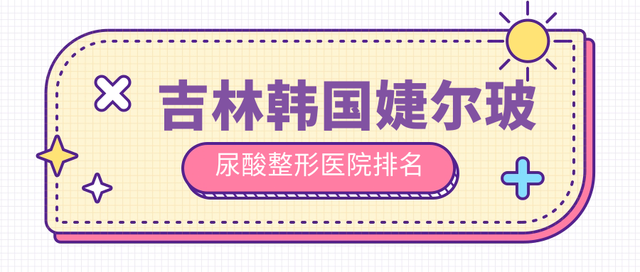 吉林韓國婕爾玻尿酸醫(yī)院排名前列的吉林中妍做艾維嵐很好