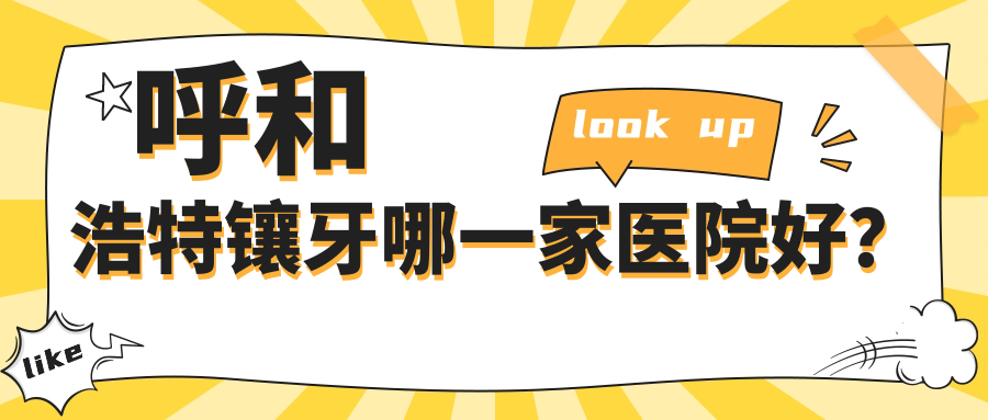 呼和浩特鑲牙哪一家醫(yī)院好？呼和浩特牙齒斷裂/牙齒鑲鉆可選這幾家